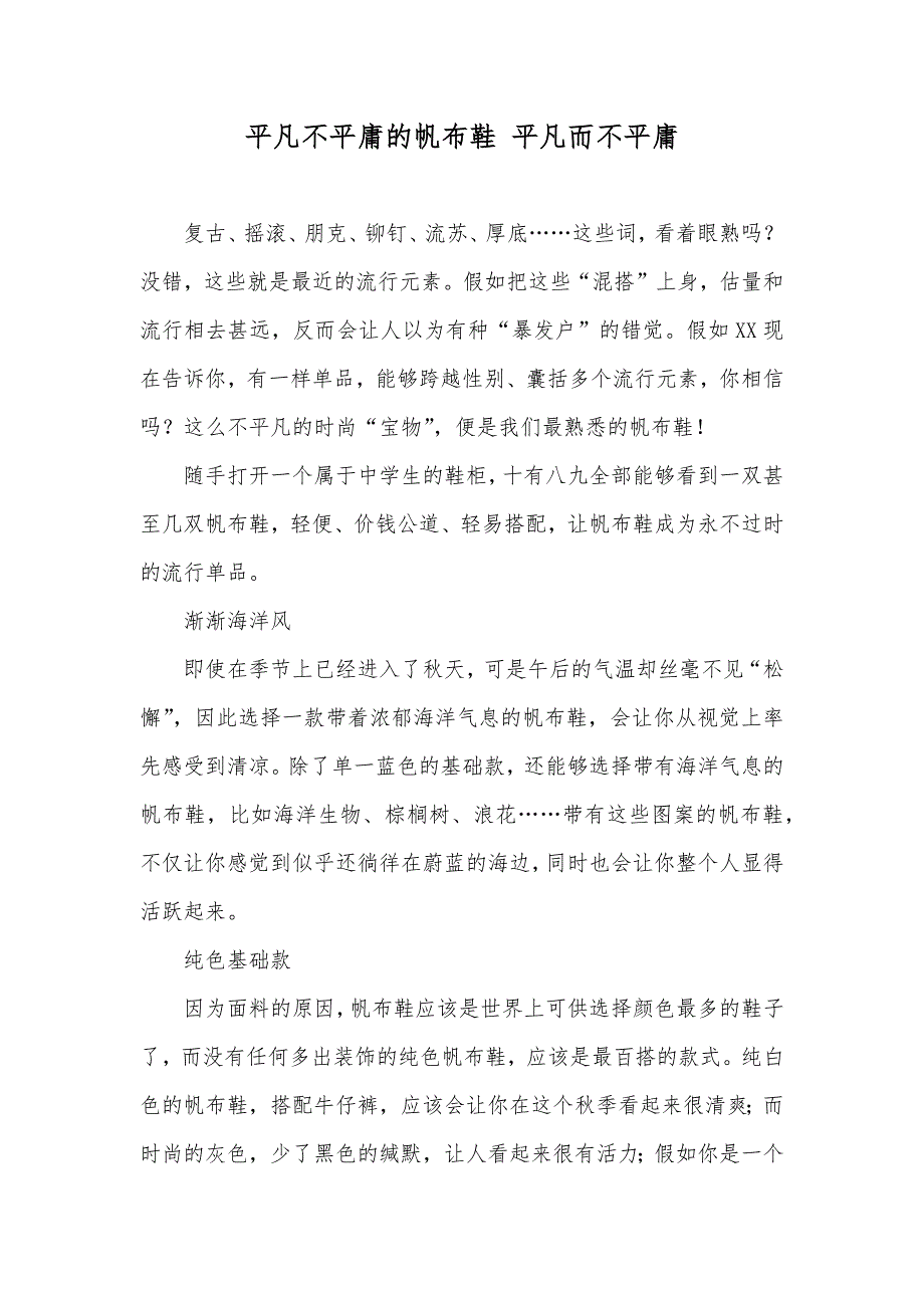 平凡不平庸的帆布鞋 平凡而不平庸_第1页