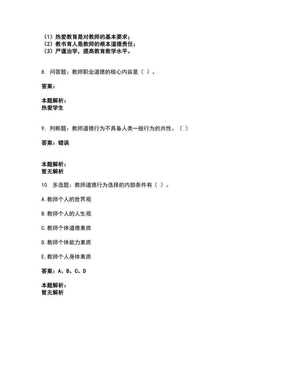 2022高校教师资格证-高校教师职业道德考试全真模拟卷14（附答案带详解）_第3页