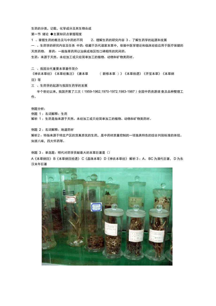 执业药师考试生药学重要知识点解析及例题分析_第1页