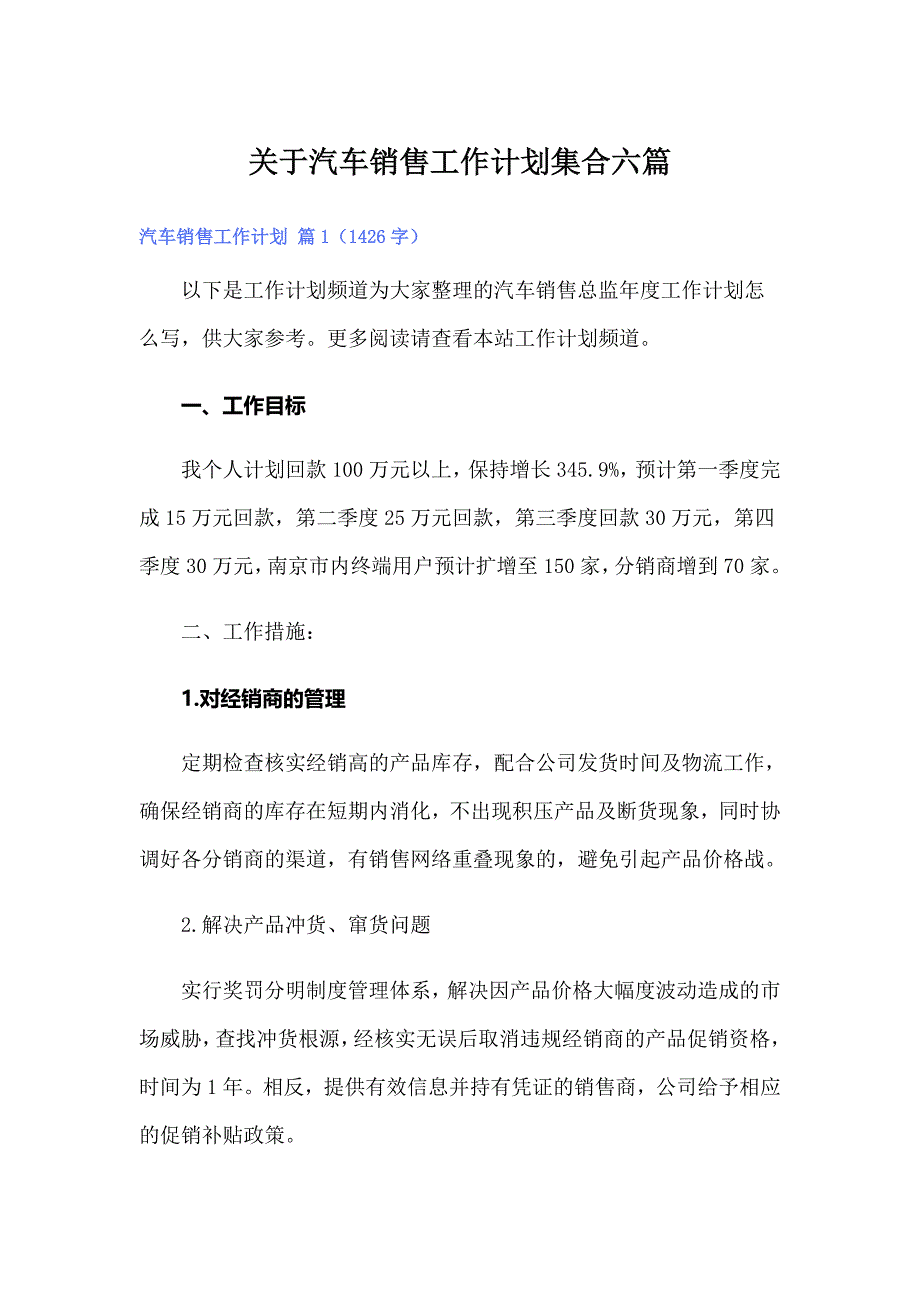 关于汽车销售工作计划集合六篇_第1页