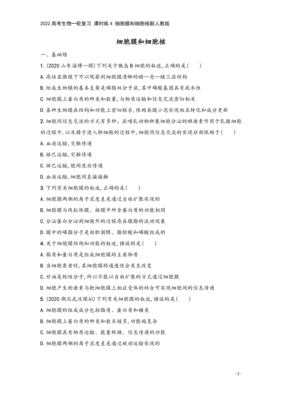 2022高考生物一轮复习-课时练4-细胞膜和细胞核新人教版.docx_第2页