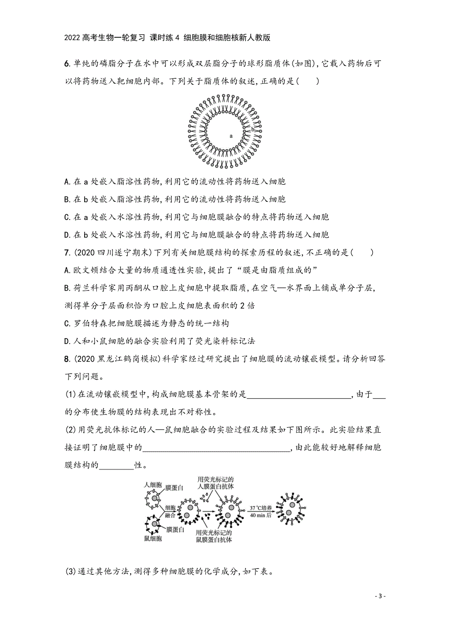 2022高考生物一轮复习-课时练4-细胞膜和细胞核新人教版.docx_第3页