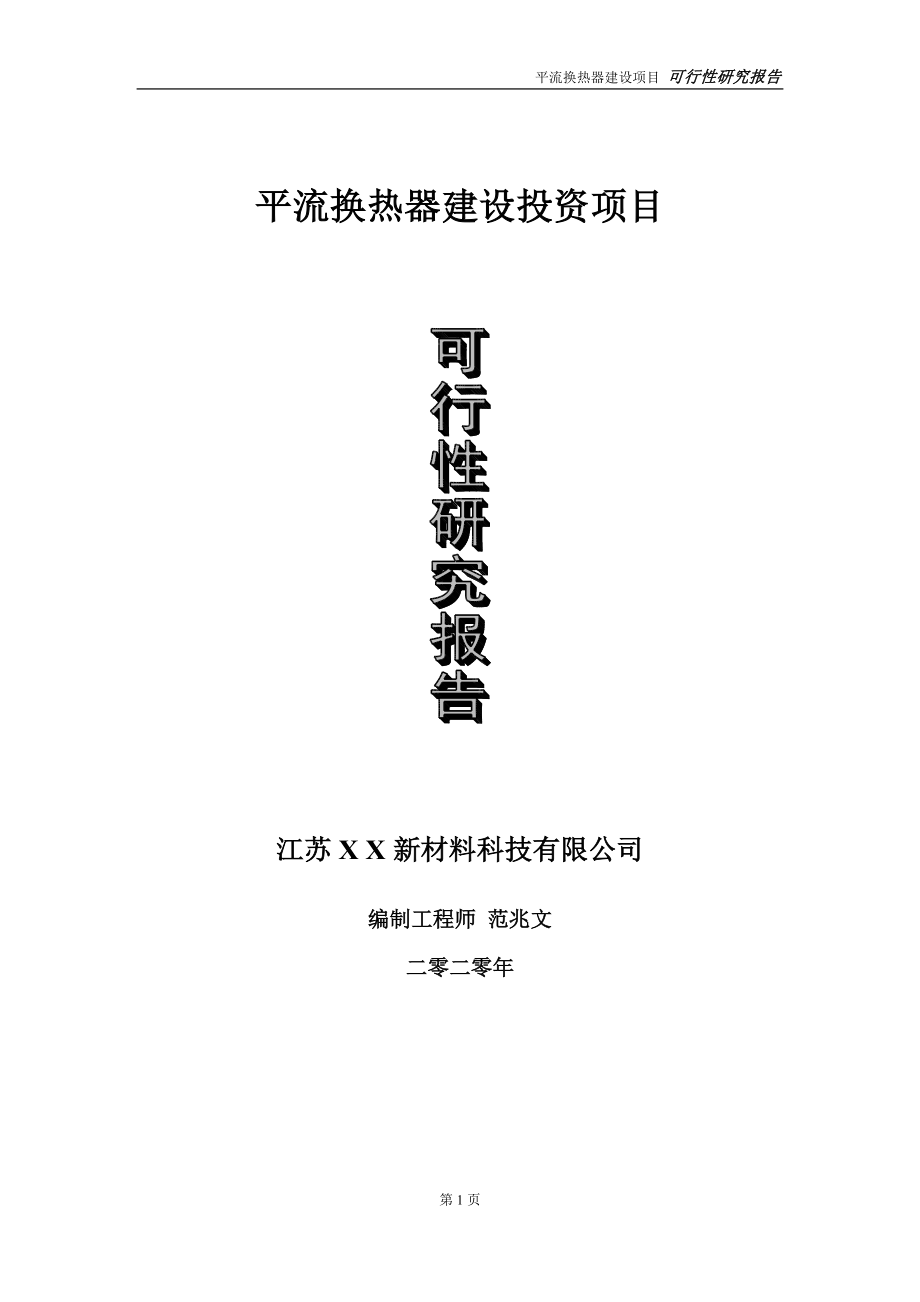 平流换热器建设投资项目可行性研究报告-实施方案-立项备案-申请_第1页