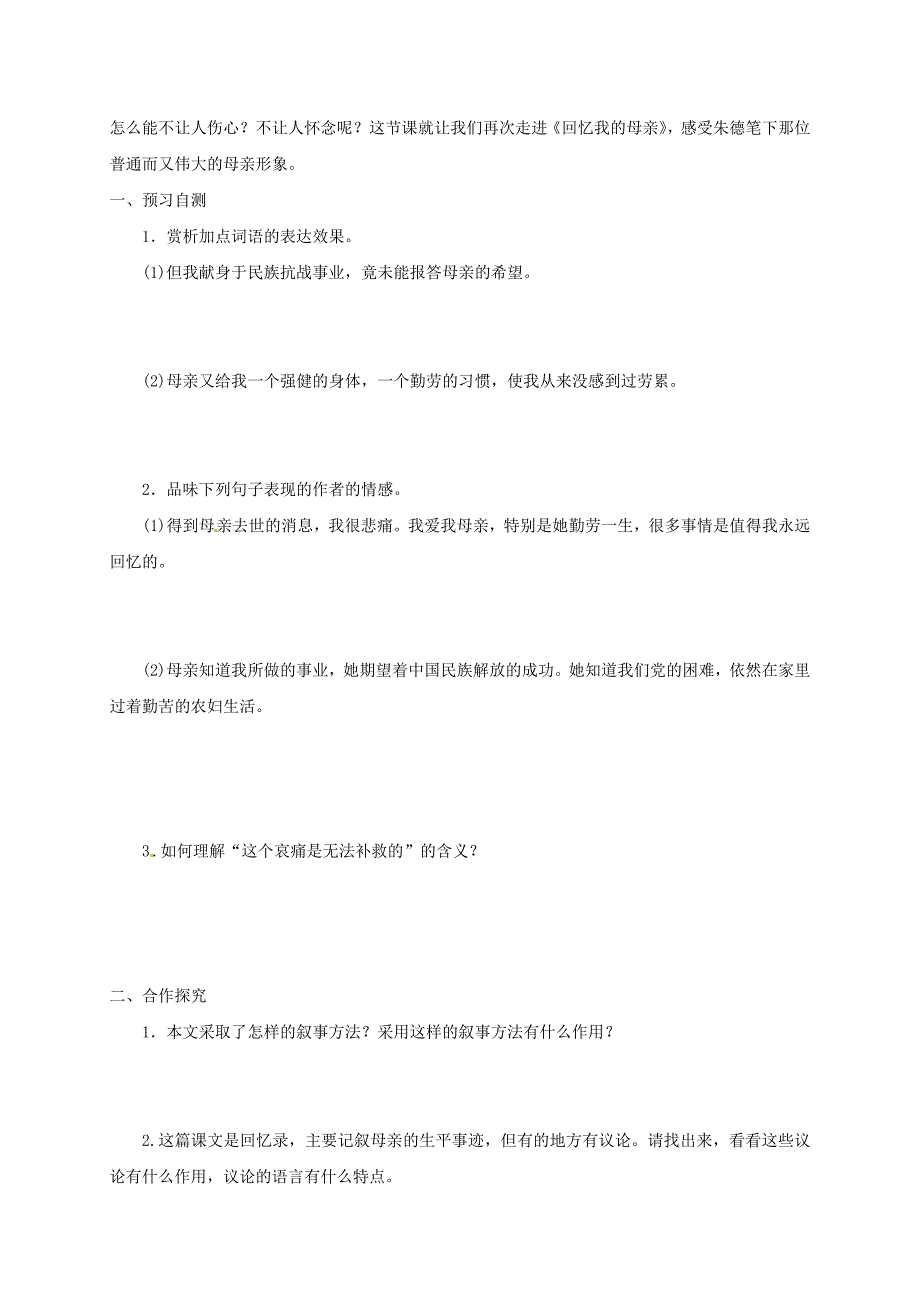 精品河北省邢台市八年级语文上册第二单元6回忆我的母亲学案 人教版_第4页