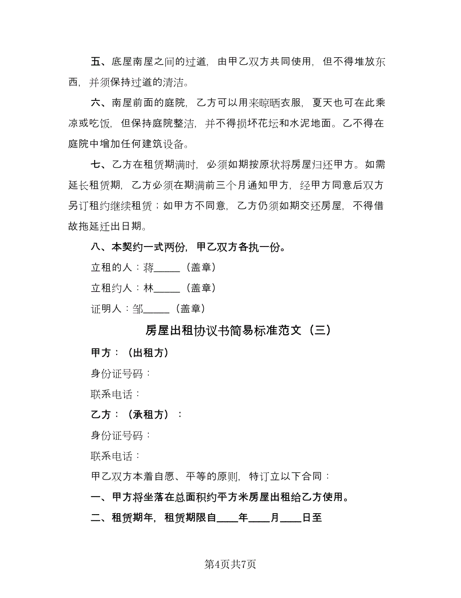 房屋出租协议书简易标准范文（四篇）.doc_第4页