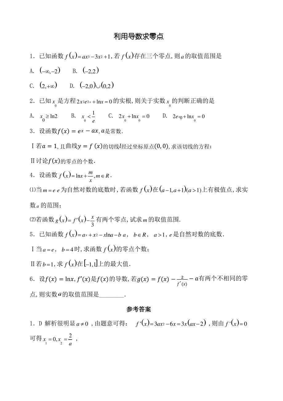 利用导数求零点_第1页