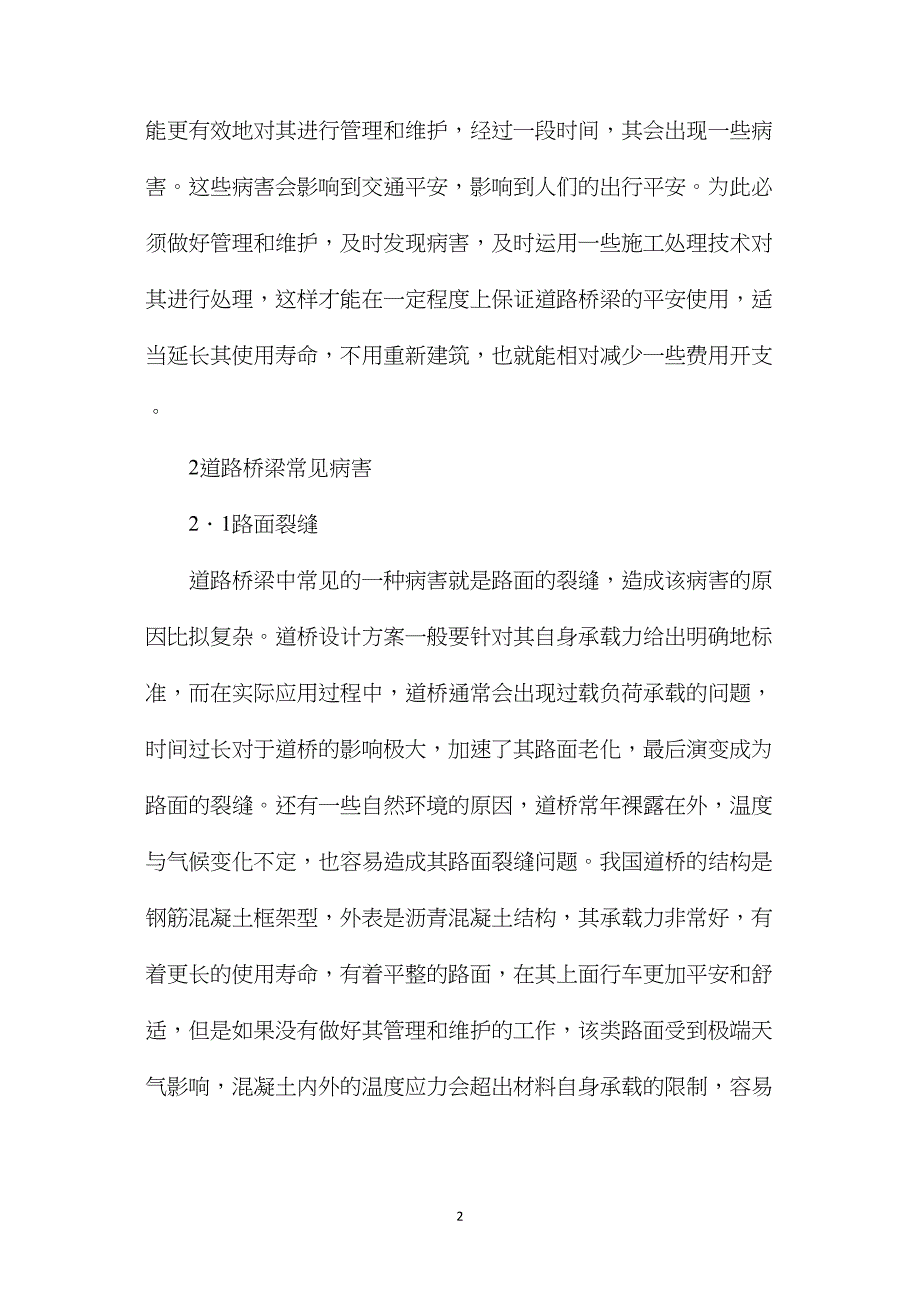 道路桥梁工程病害及施工处理技术_第2页