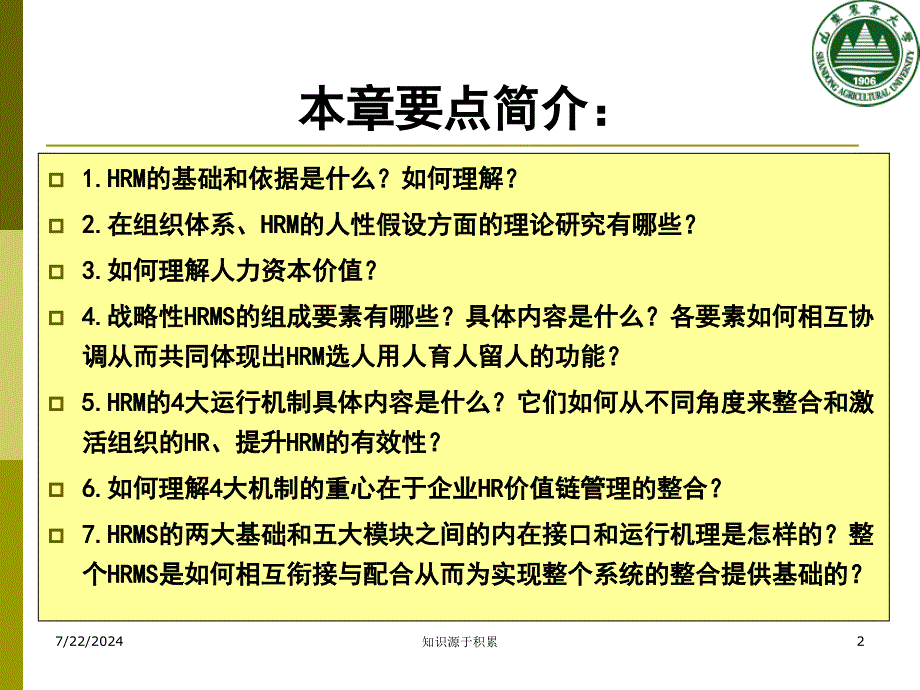 [人力资源管理]ch2战略性人力资源管理系统设计课件_第2页