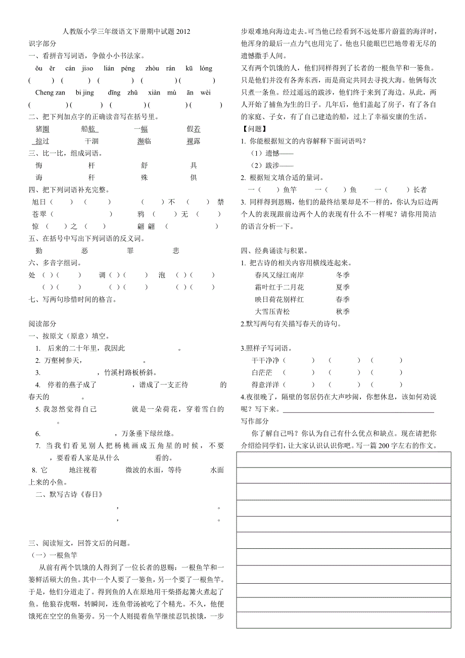 人教版小学三年级语文下册期中试题_第1页