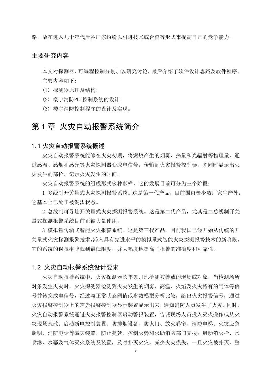 毕业设计（论文）PLC火灾自动报警的设计_第5页