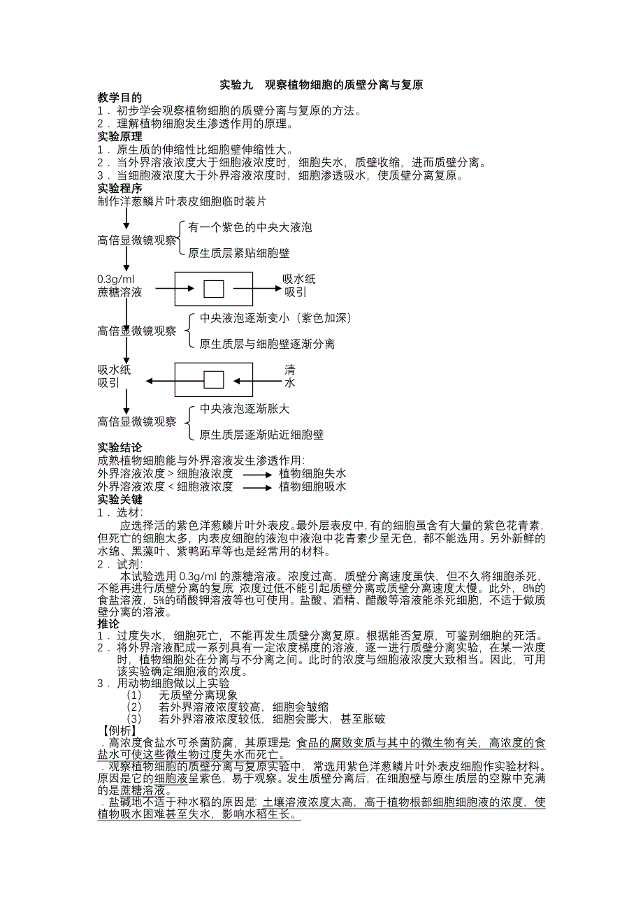 高中生物必修一实验九观察植物细胞的质壁分离与复原_第1页