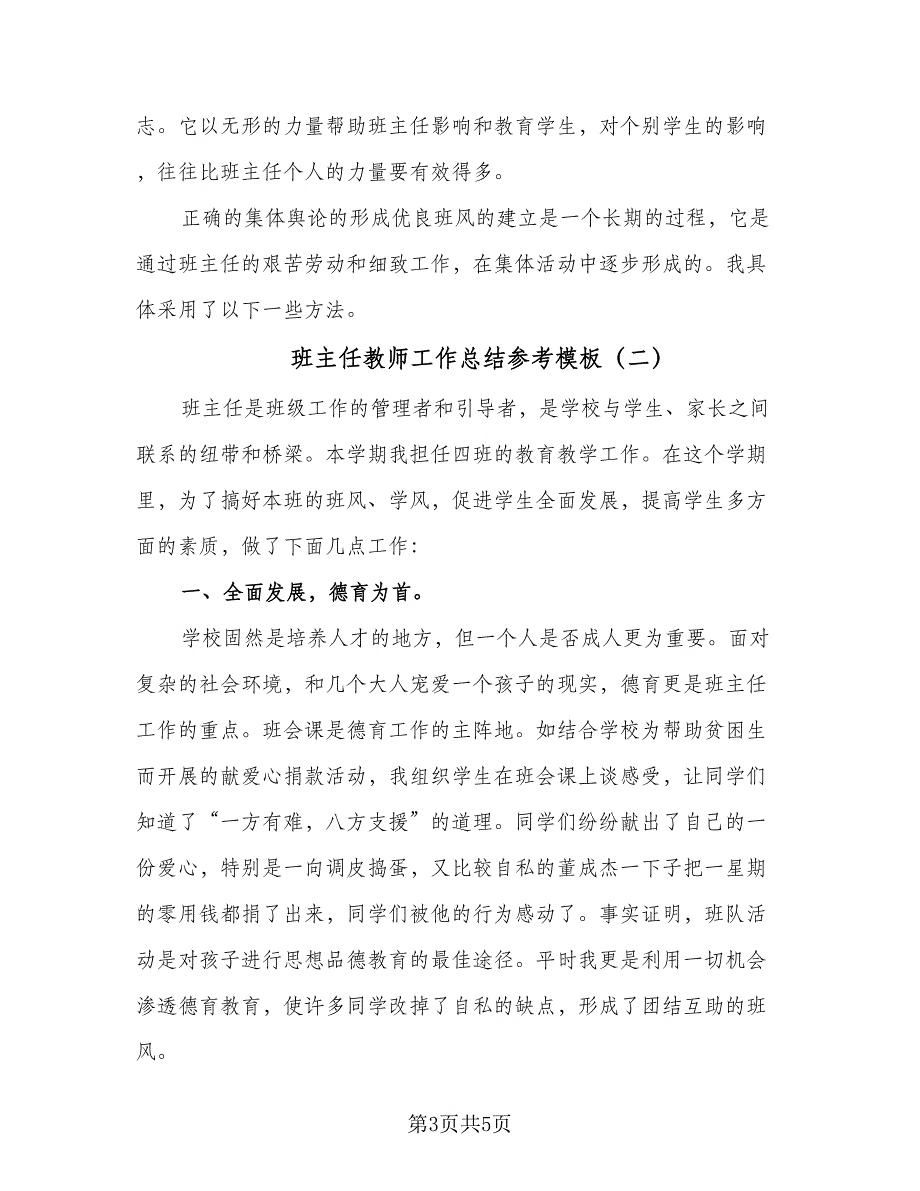 班主任教师工作总结参考模板（二篇）.doc_第3页