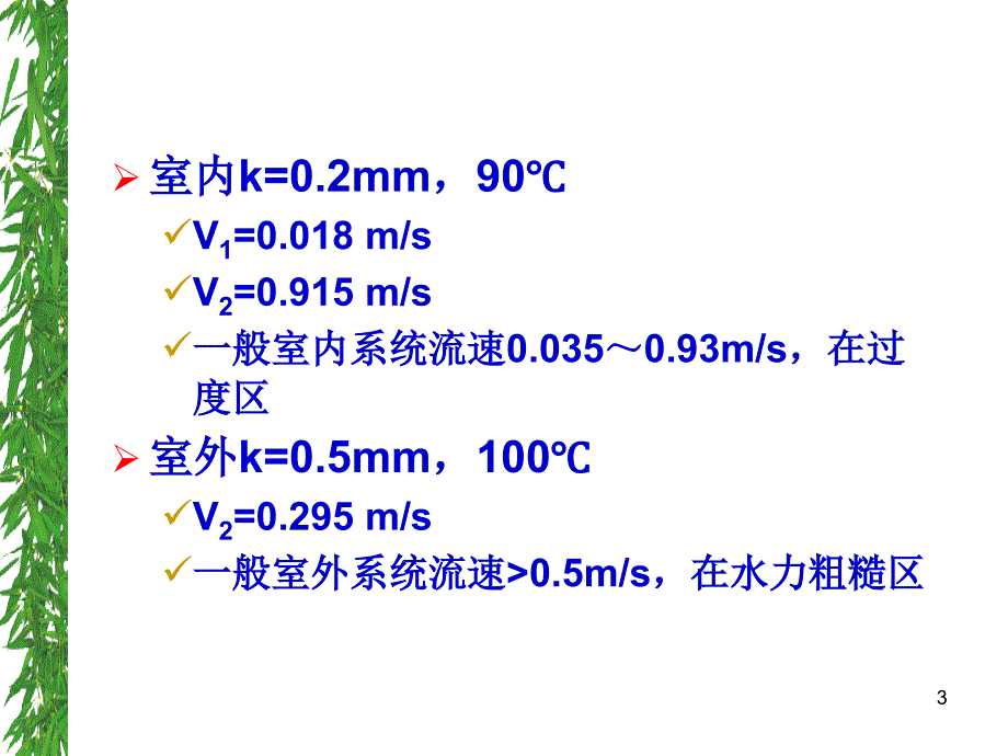 第二章3室内系统水力计算_第3页