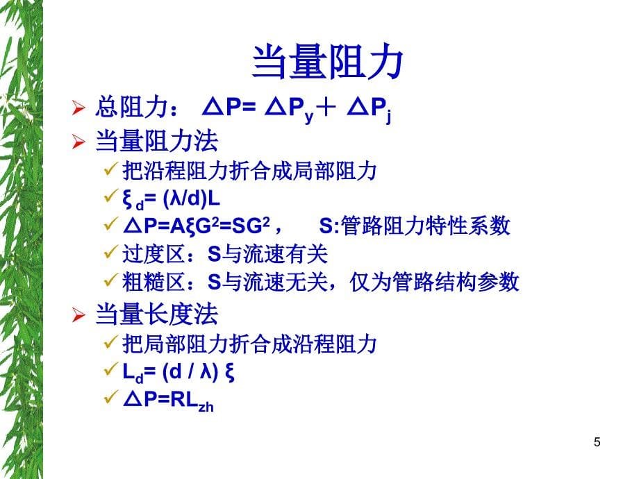 第二章3室内系统水力计算_第5页