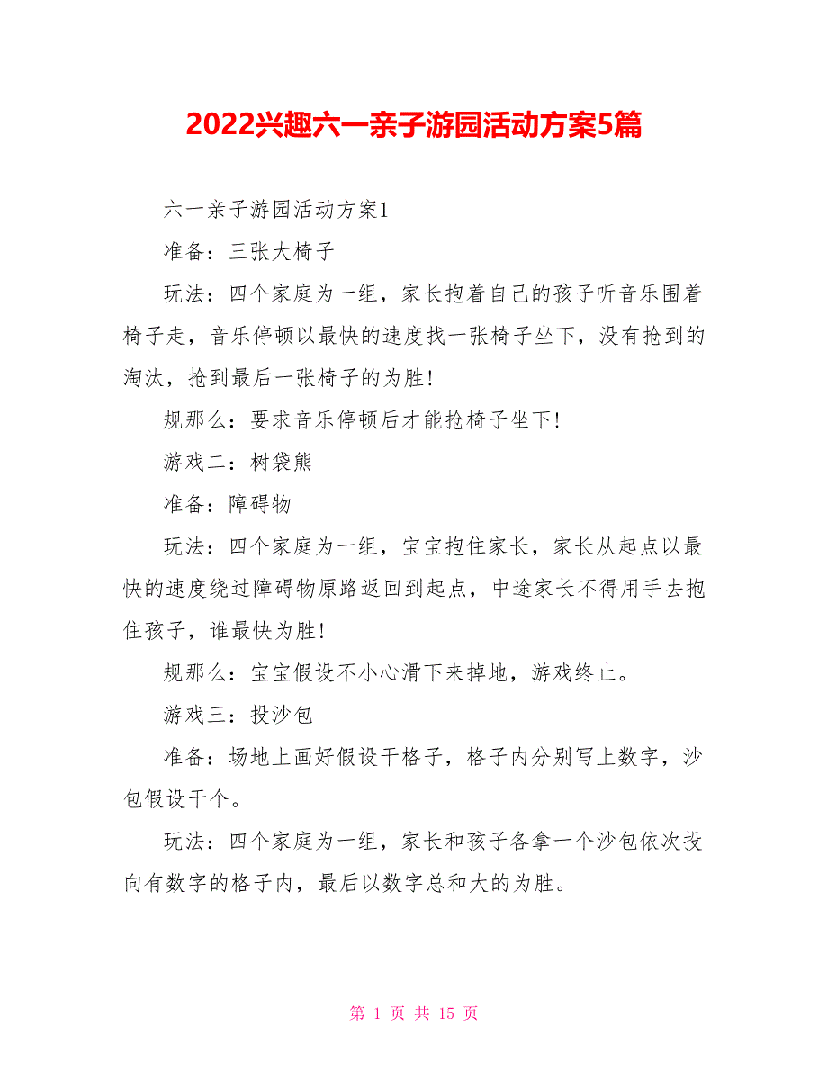 2022趣味六一亲子游园活动方案5篇_第1页