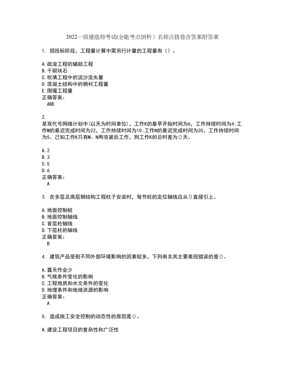 2022一级建造师考试(全能考点剖析）名师点拨卷含答案附答案31_第1页