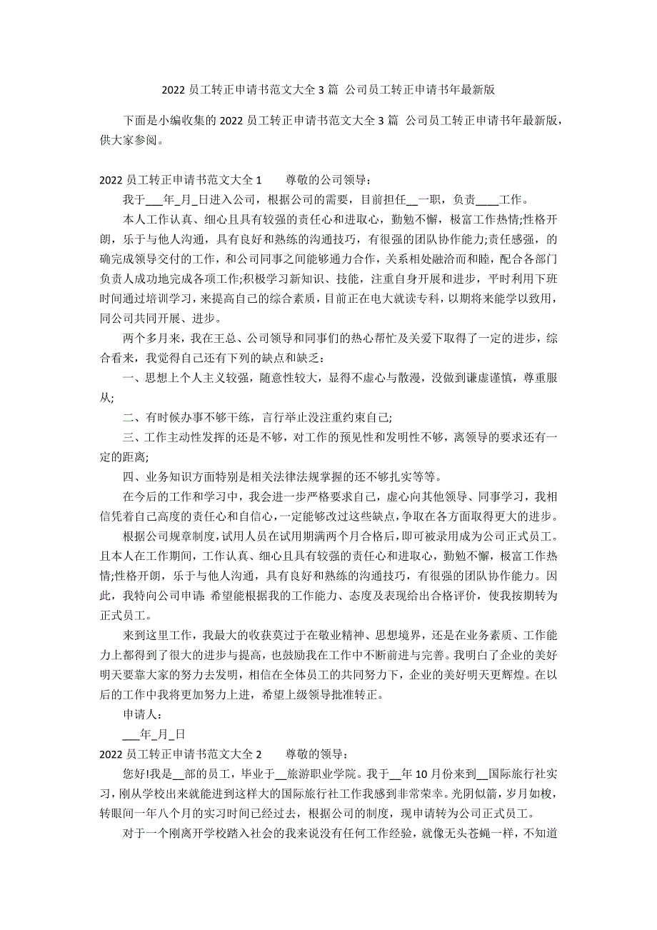 2022员工转正申请书范文大全3篇 公司员工转正申请书年最新版_第1页