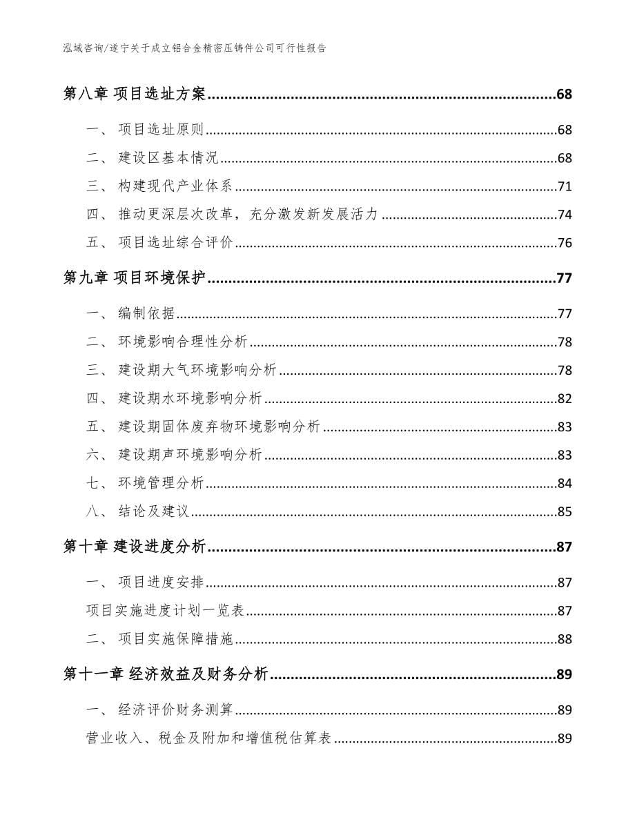 遂宁关于成立铝合金精密压铸件公司可行性报告【参考范文】_第5页