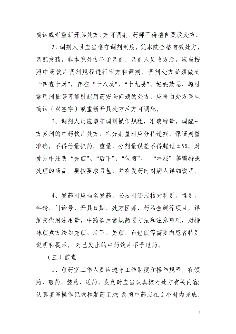 中药饮片、中成药使用管理规定及标准文件.doc_第3页