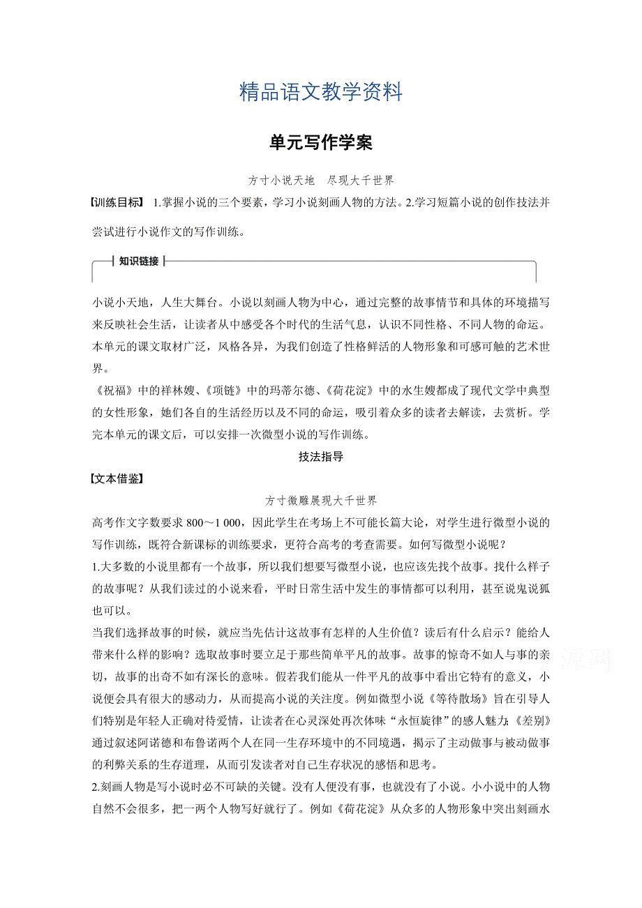 【精品】高中语文粤教版必修三学案：第三单元 单元写作 小说1 Word版含答案_第1页