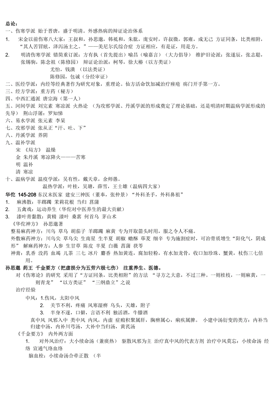 中医各家学说笔记重点整理_第1页