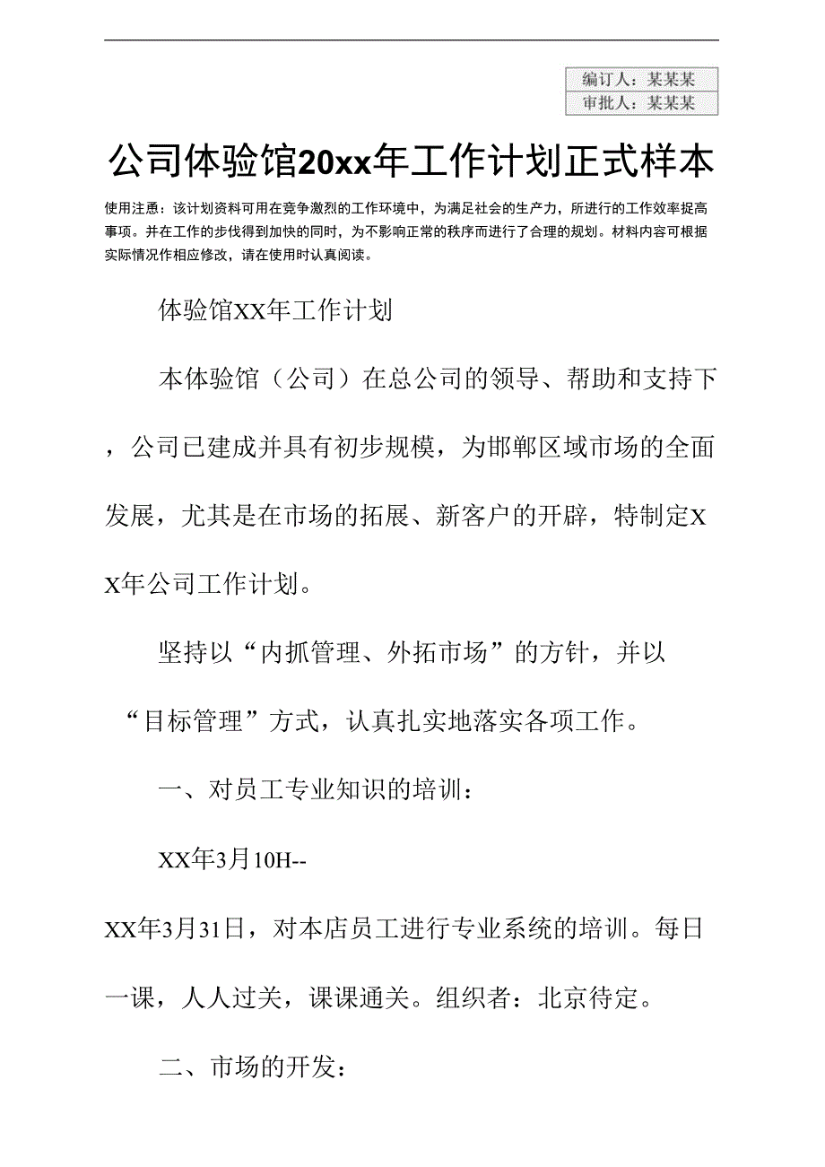 公司体验馆20xx年工作计划正式样本_第3页