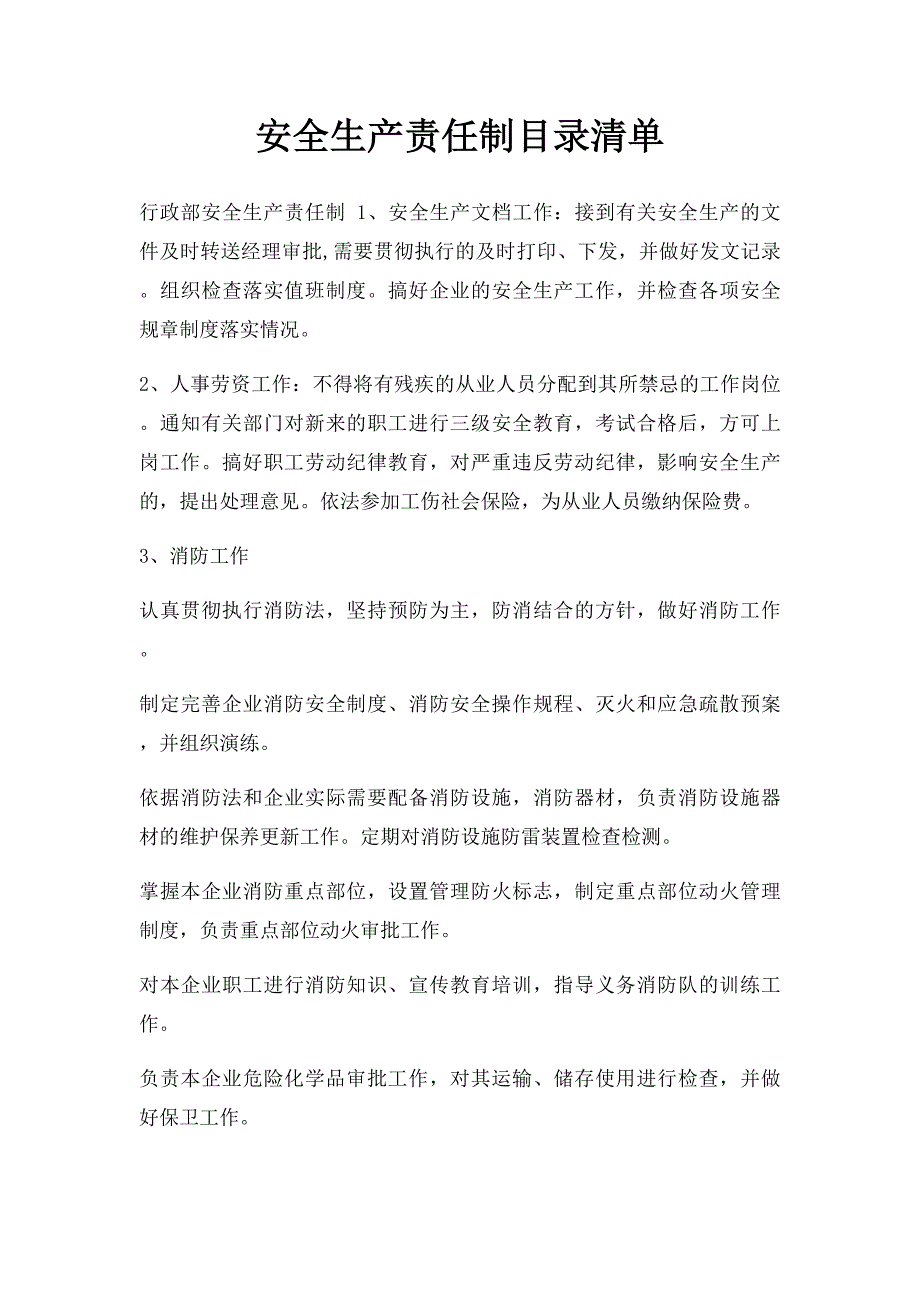 安全生产责任制目录清单_第1页