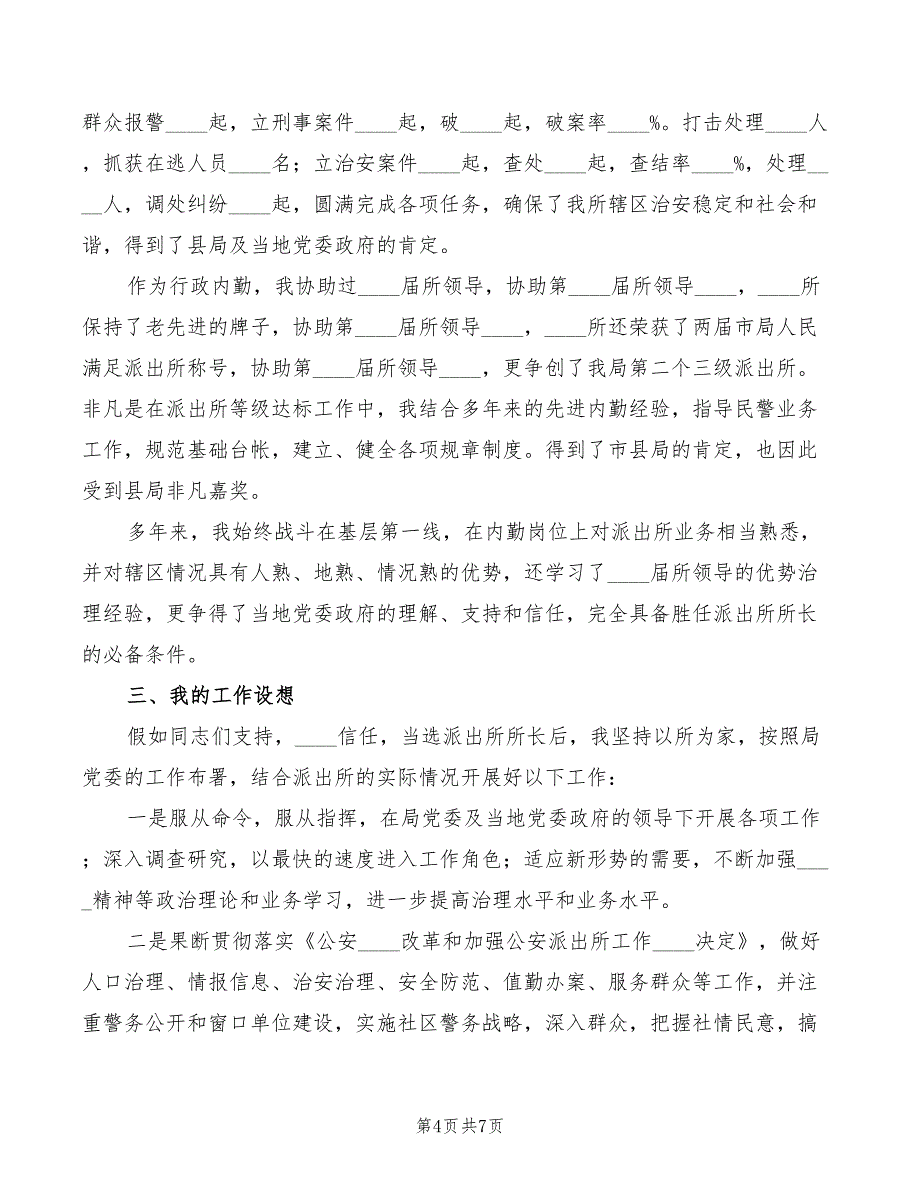 派出所长竞争上岗演讲稿范文合集范文(3篇)_第4页