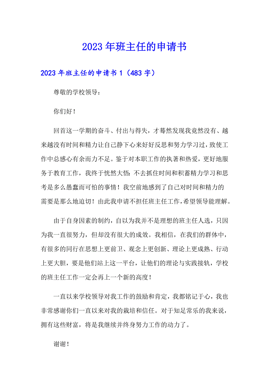 2023年班主任的申请书（实用）_第1页