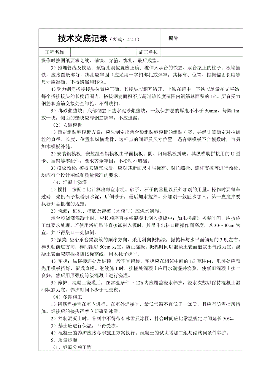 现浇桩基承台梁砼技术交底_第2页