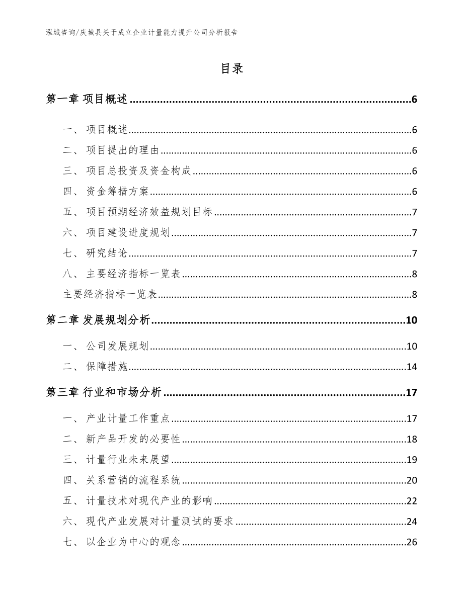 庆城县关于成立企业计量能力提升公司分析报告_第2页