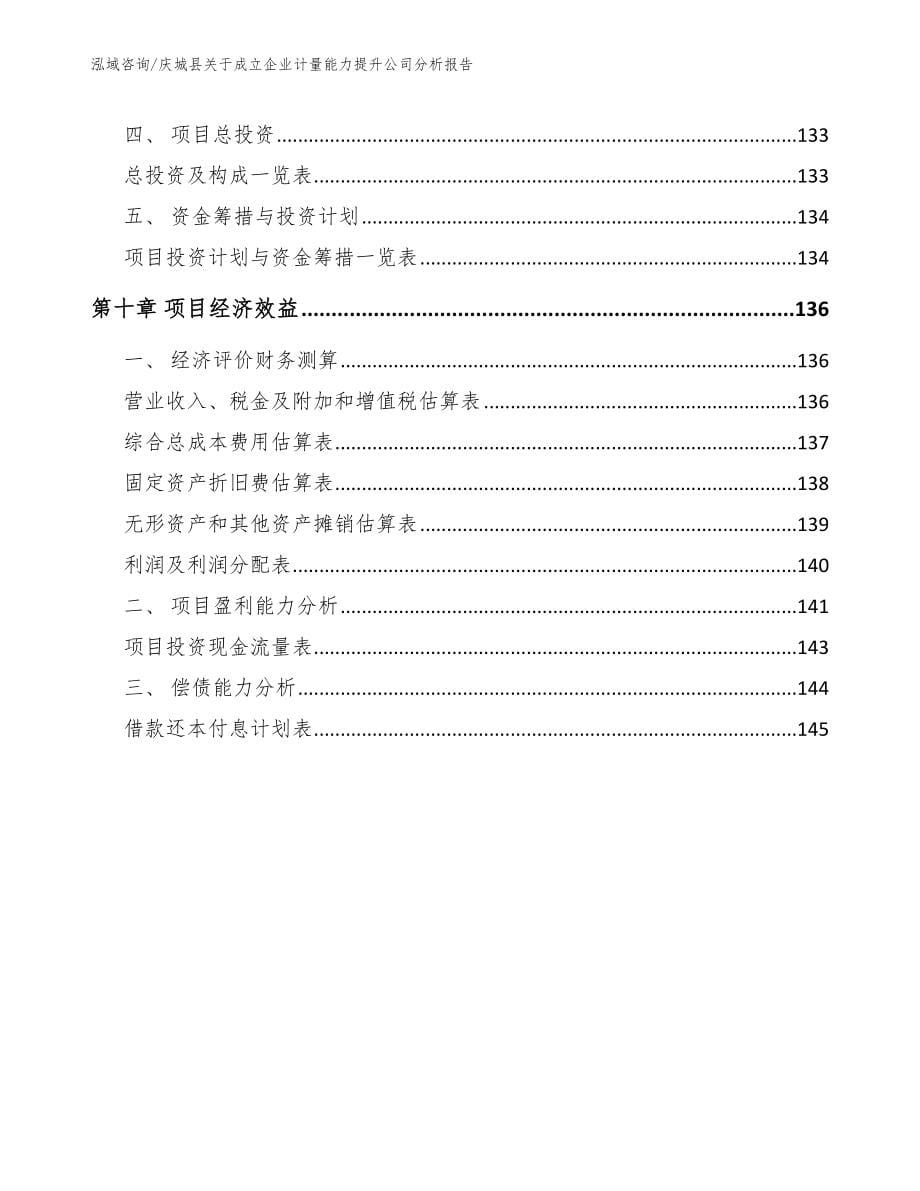 庆城县关于成立企业计量能力提升公司分析报告_第5页