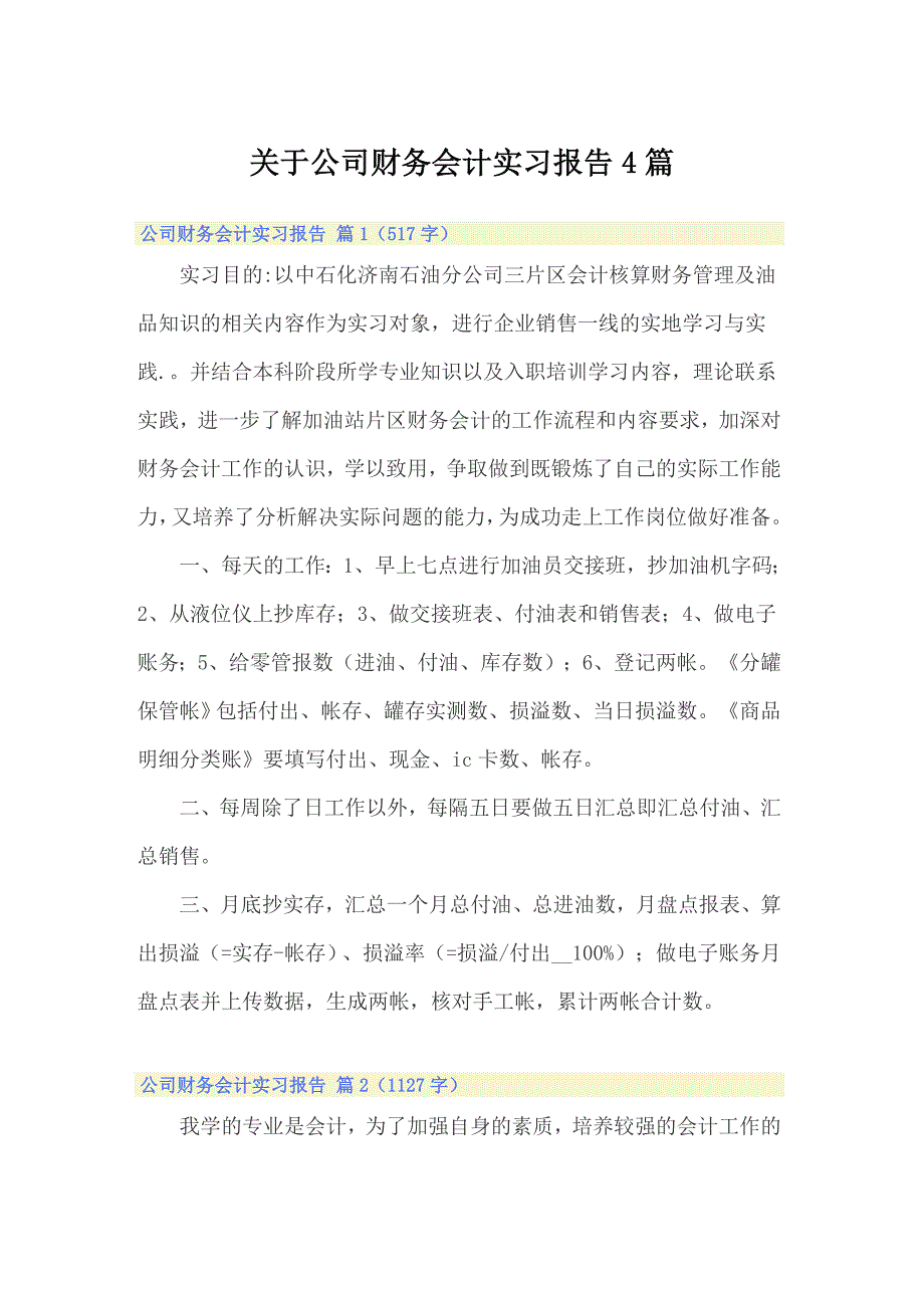 关于公司财务会计实习报告4篇_第1页