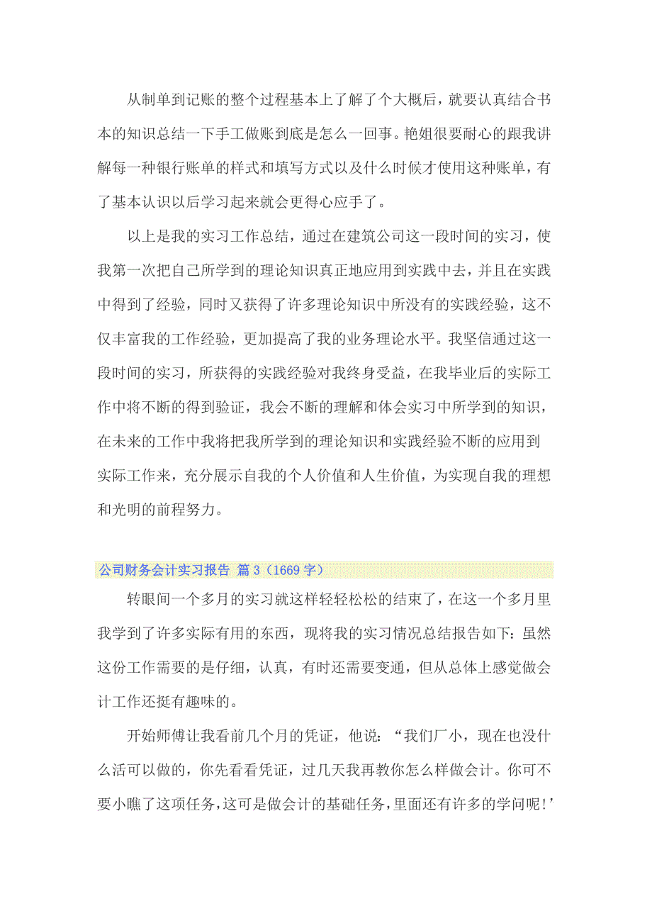 关于公司财务会计实习报告4篇_第3页