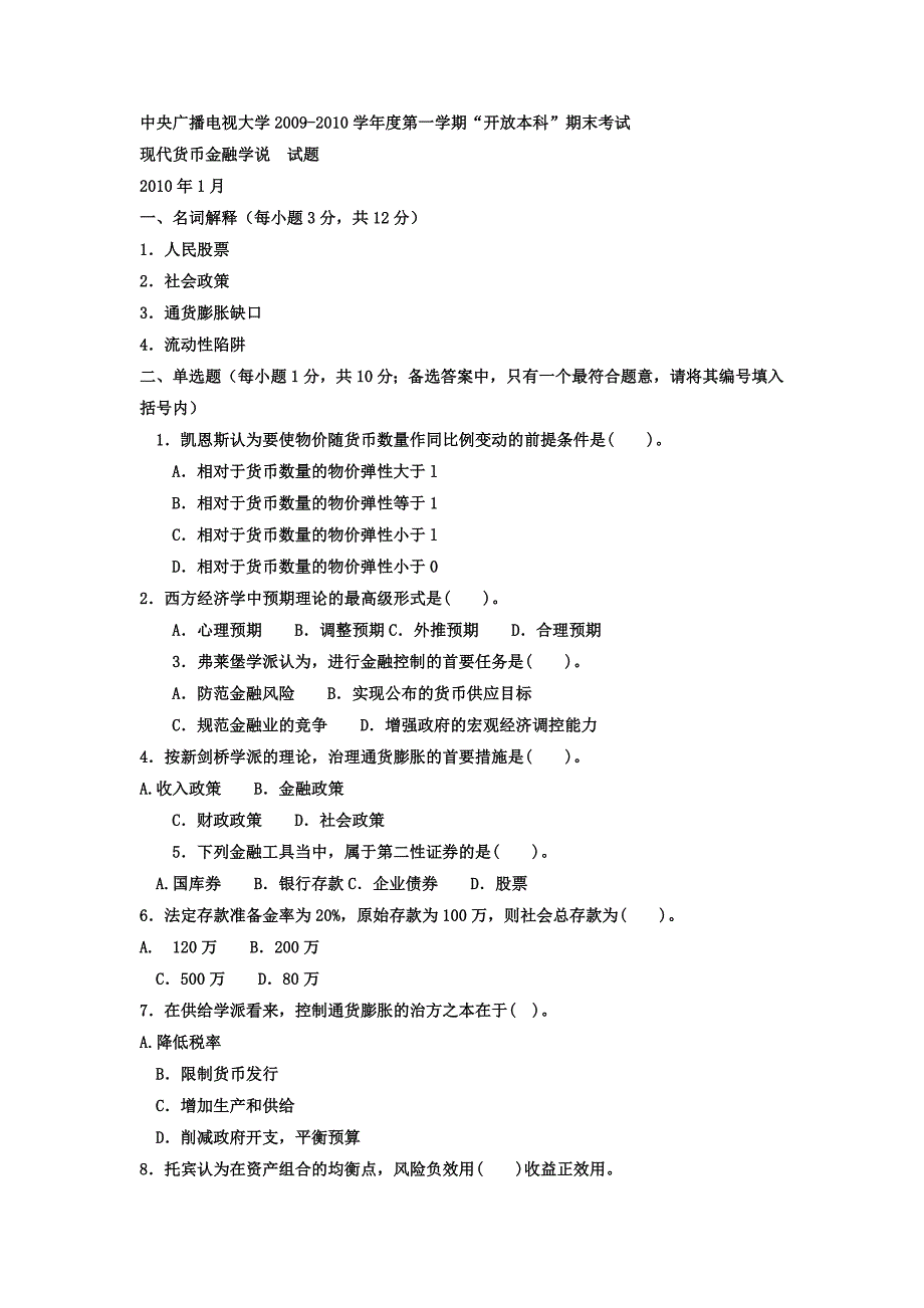 电大本科金融现代货币金融学说》试题及答案_第1页