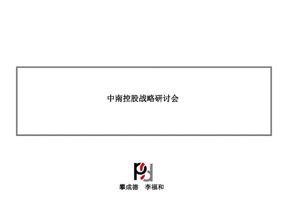 中南控股集团发展战略研讨会40总体架构的建议_第1页