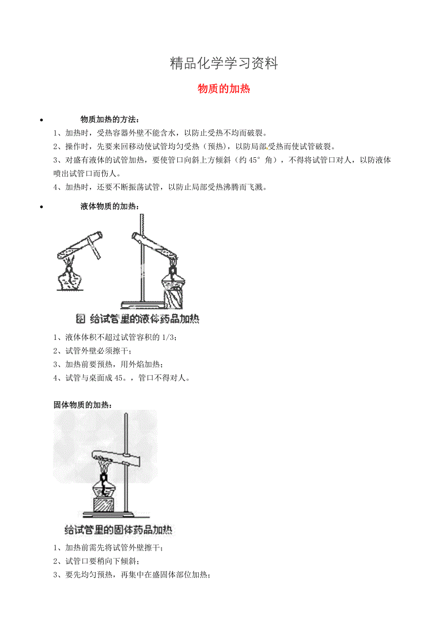 精品【粤教版】九年级化学：物质的加热知识点深度解析_第1页