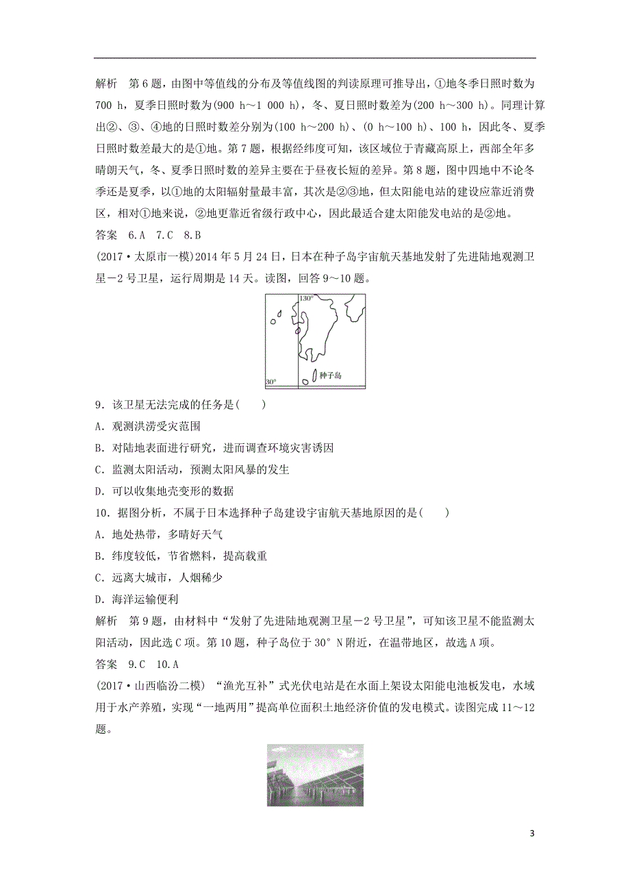 高考地理大一轮总复习 第二章 行星地球 第一节 宇宙中的地球和太阳对地球的影响试题 新人教版必修1.doc_第3页