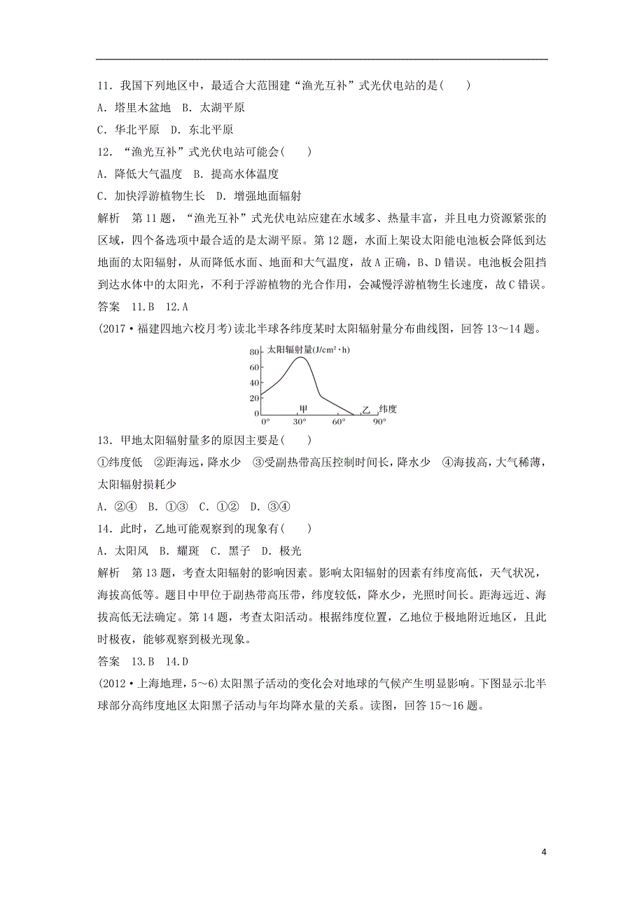 高考地理大一轮总复习 第二章 行星地球 第一节 宇宙中的地球和太阳对地球的影响试题 新人教版必修1.doc_第4页