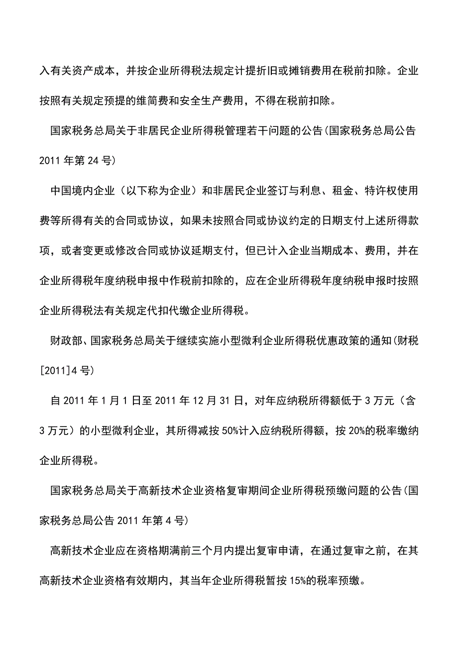 会计实务：2011年上半年税收政策汇编之企业所得税篇.doc_第4页