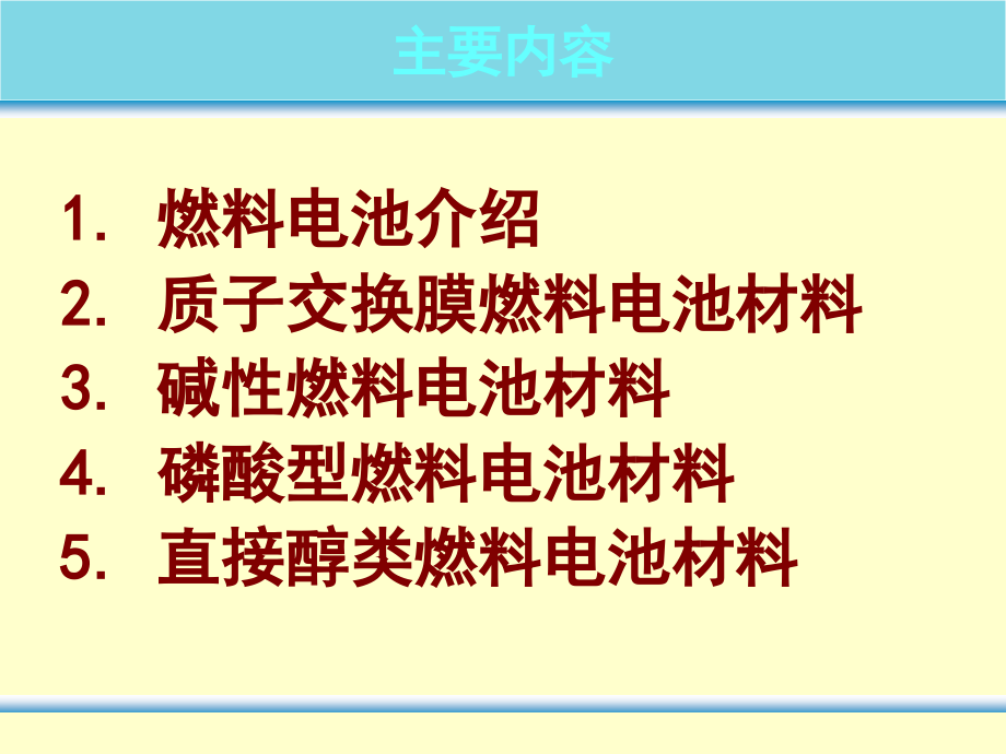 燃料电池ppt课件_第2页