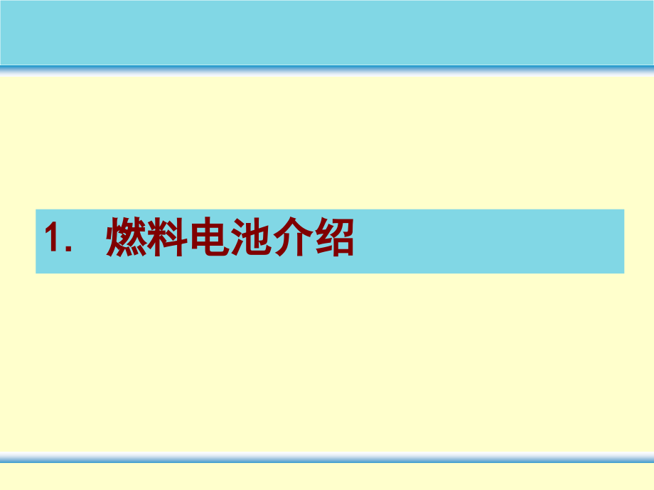 燃料电池ppt课件_第4页