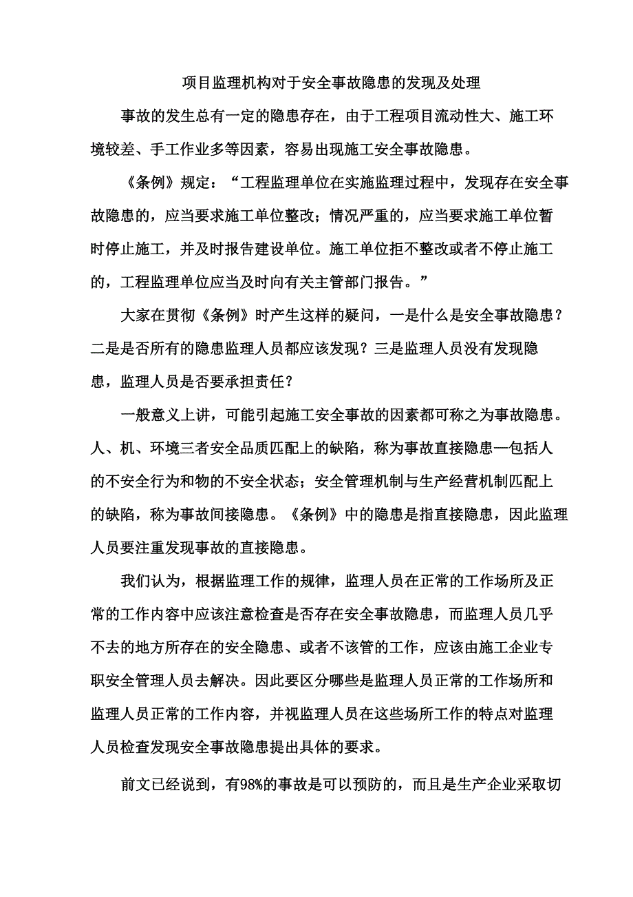 项目监理机构对于安全事故隐患的发现及处理_第1页