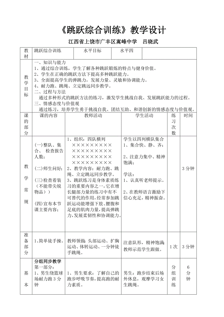 《跳跃综合训练》教学设计.doc_第1页