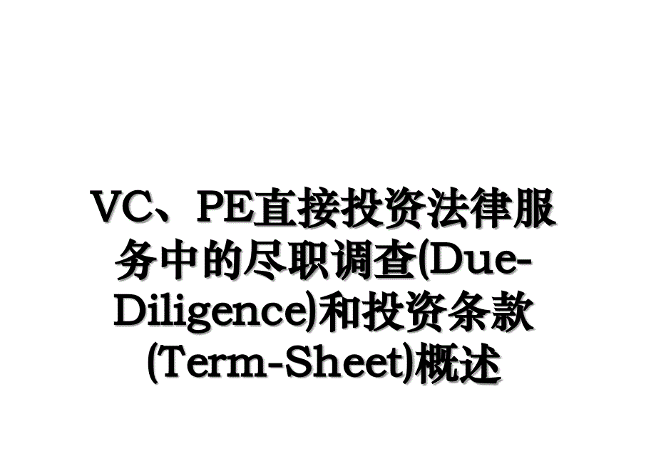 VC、PE直接投资法律服务中的尽职调查(Due-Diligence)和投资条款(Term-Sheet)概述_第1页