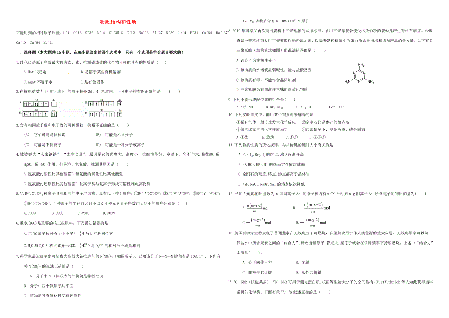 （衡水万卷）高三化学二轮复习 周测卷 物质结构与性质（含解析）-人教版高三化学试题_第1页