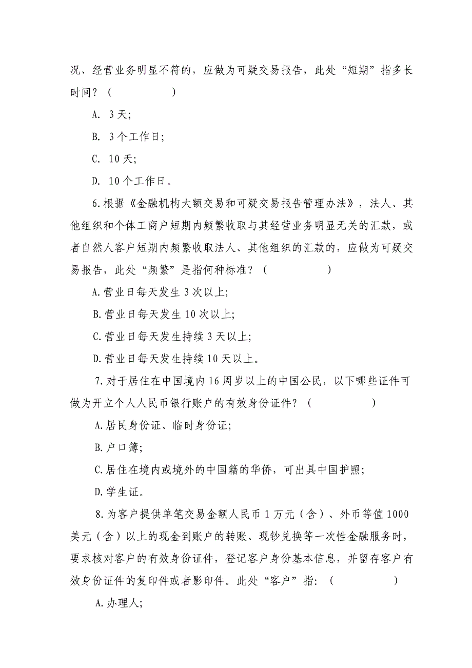 银行分行反洗钱培训考试试卷-网点人员卷及答案_第3页