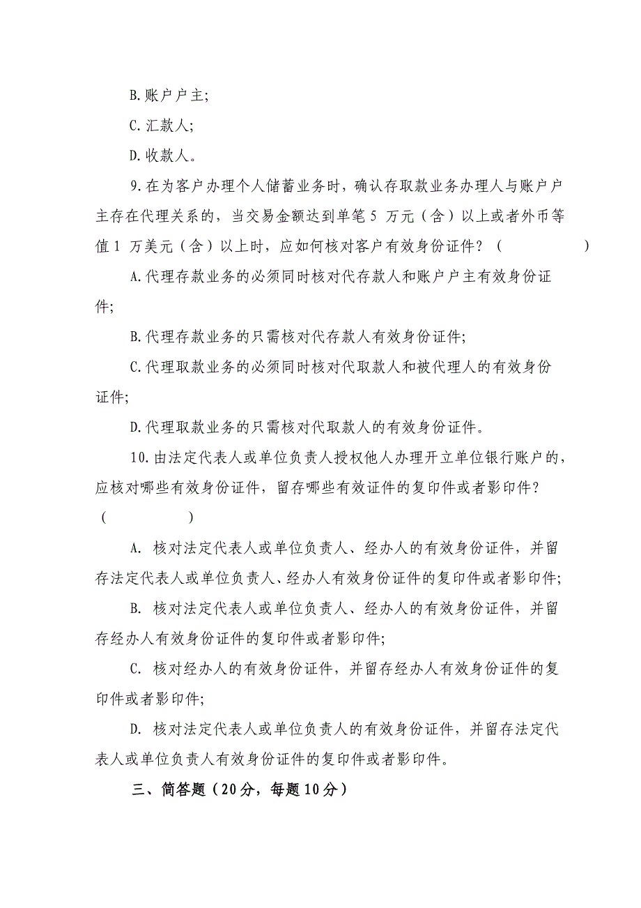 银行分行反洗钱培训考试试卷-网点人员卷及答案_第4页