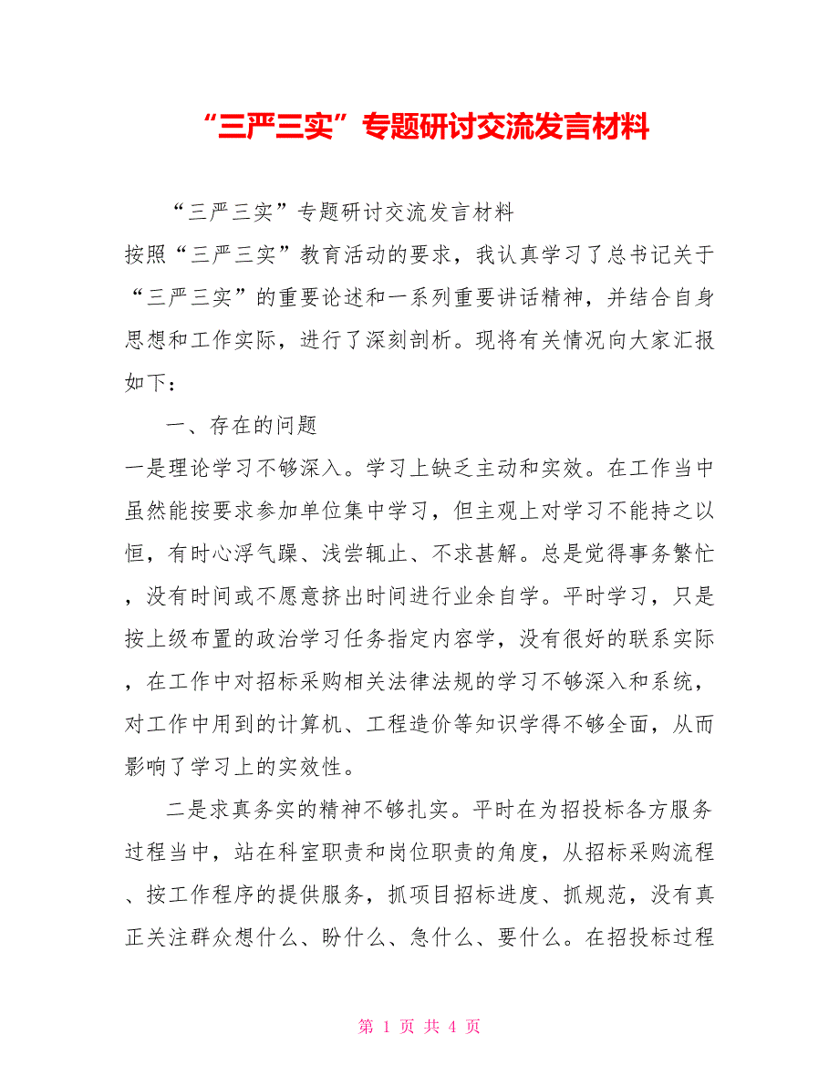 “三严三实”专题研讨交流发言材料_第1页