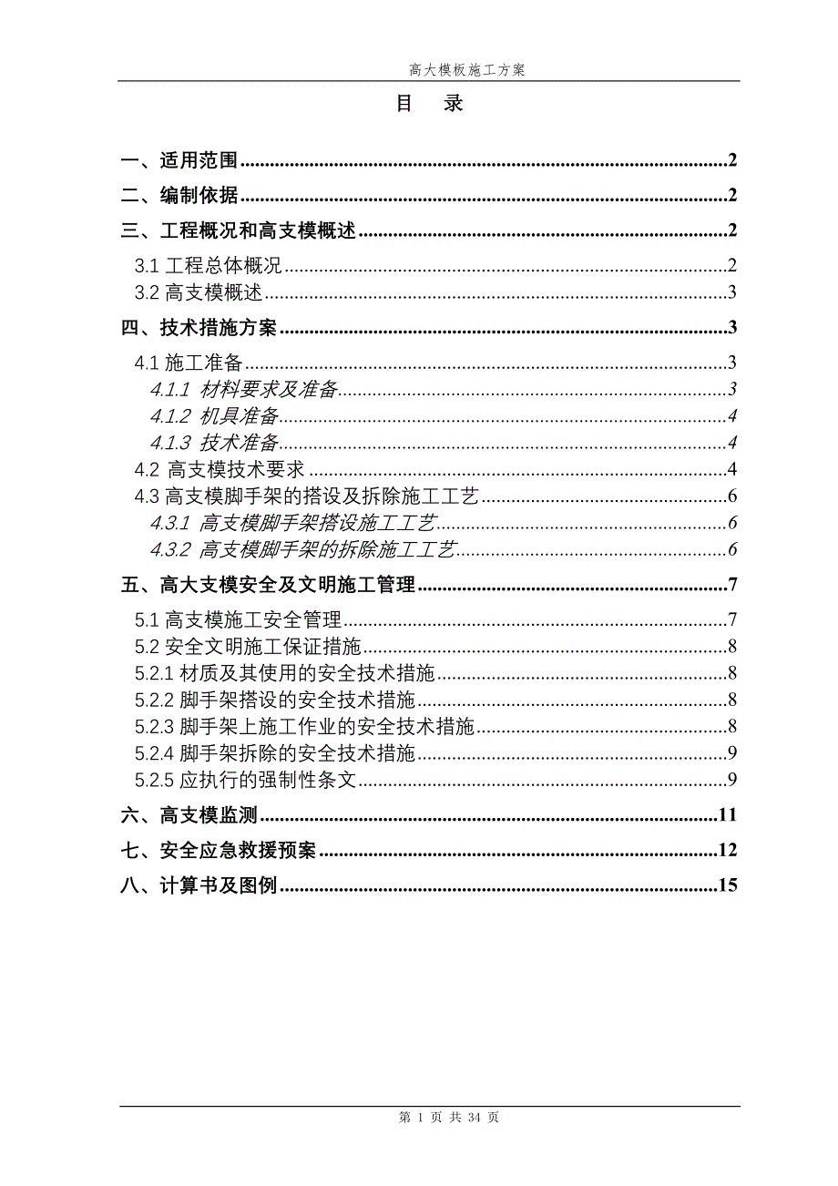 高大模板施工方案工程类资料.doc_第1页